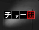 【チャージマン研！】泉研三郎のテーマ