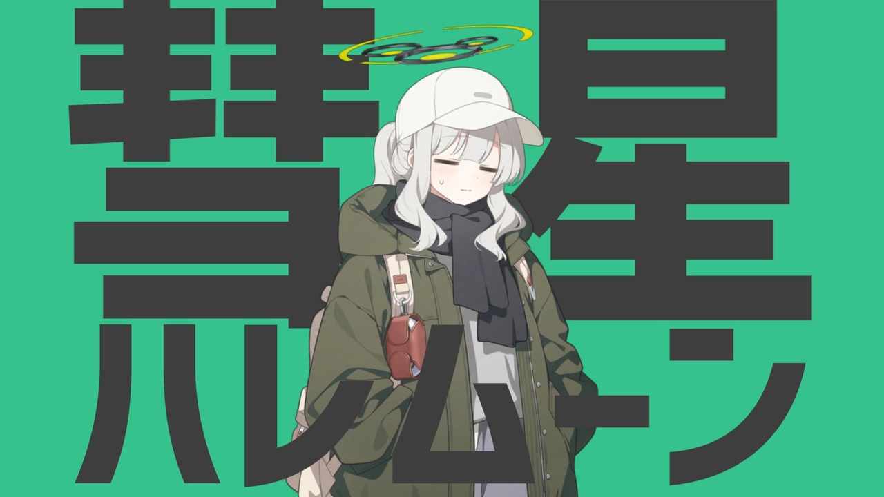 彗星ハレムーン