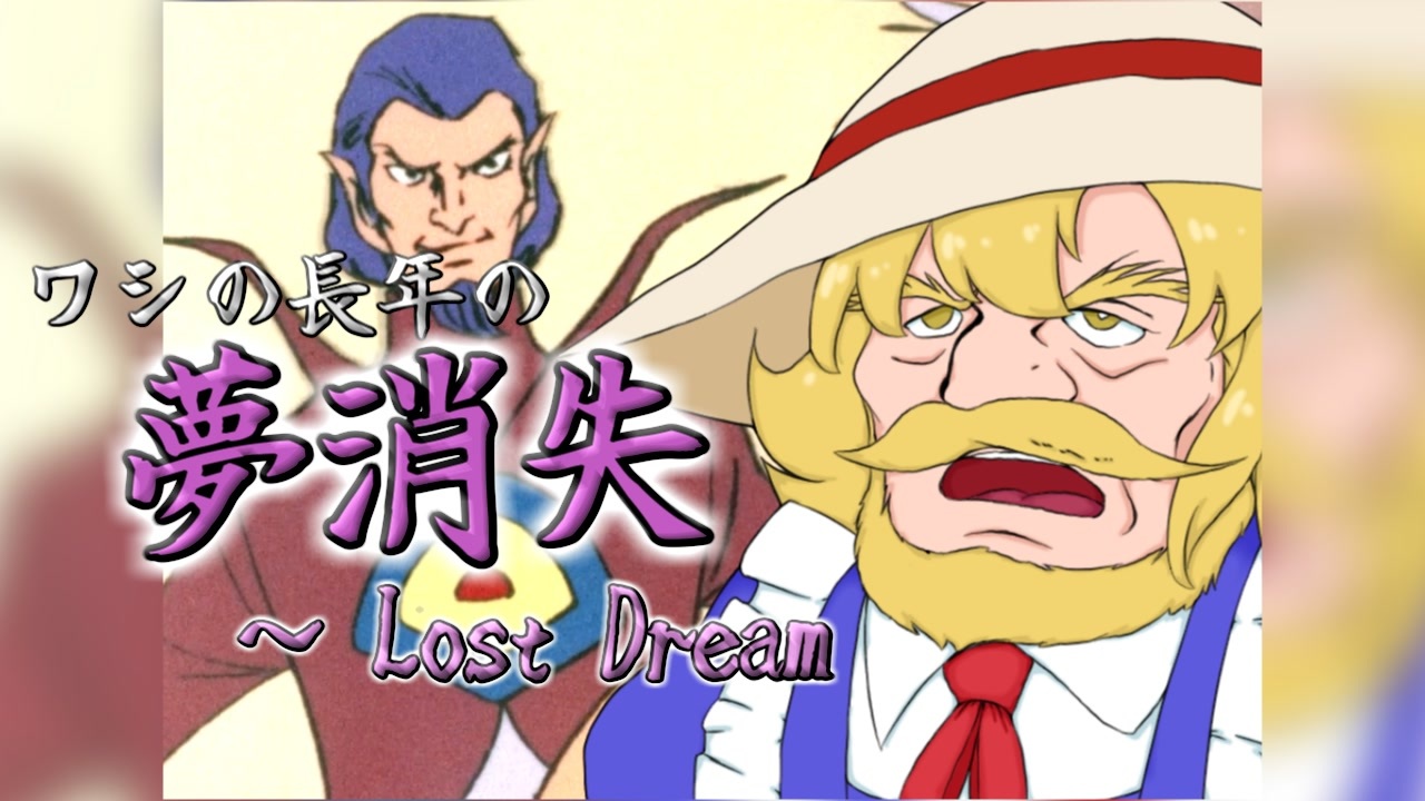【東方充電男】ワシの長年の夢消失　～ Lost Dream