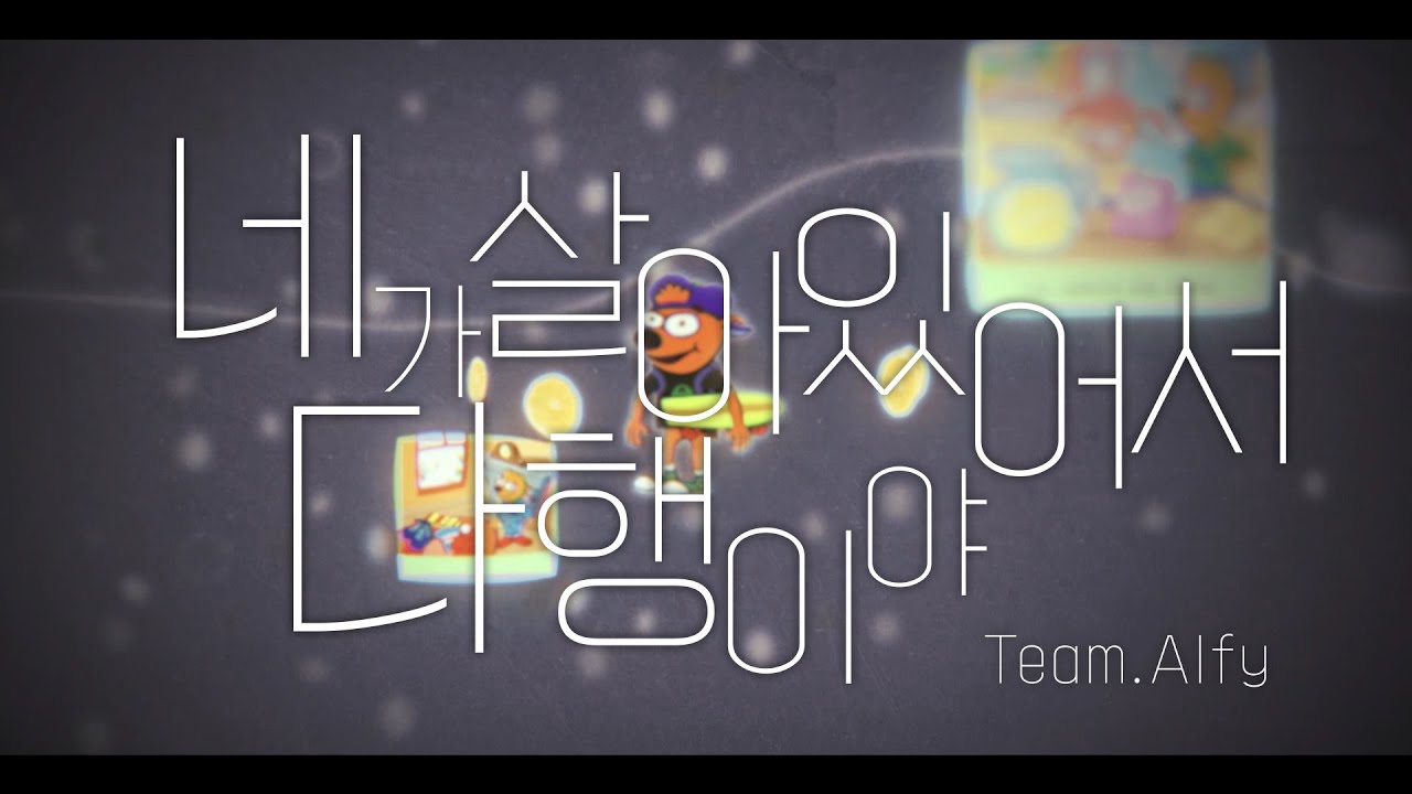 네가 살아있어서 다행이야