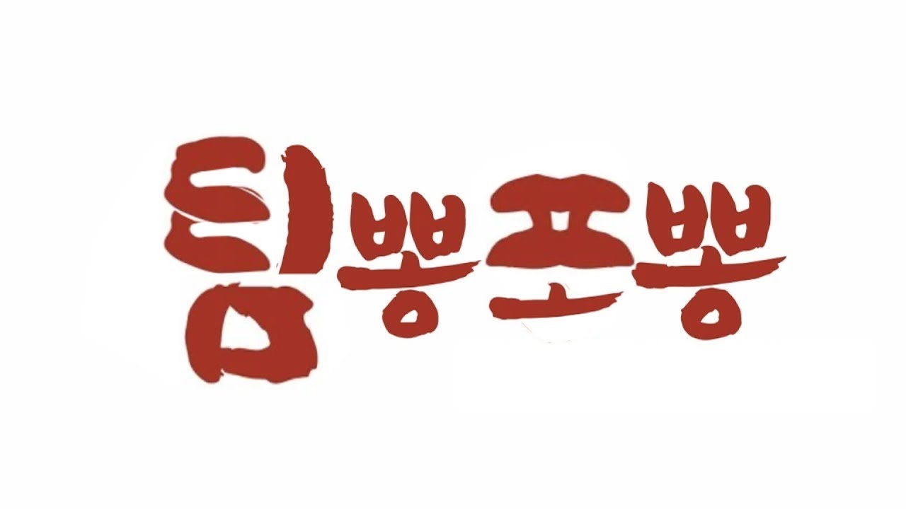 팀뽕포뽕  -  스파이의 테마