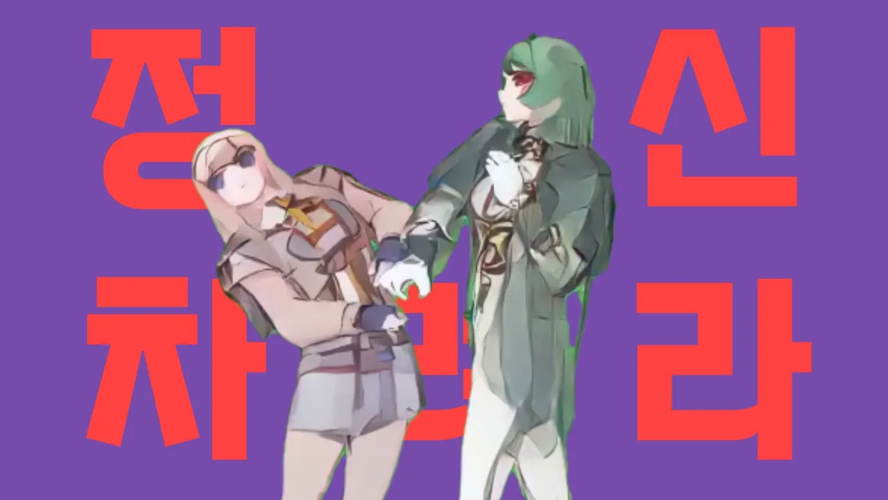 (정신차려라)