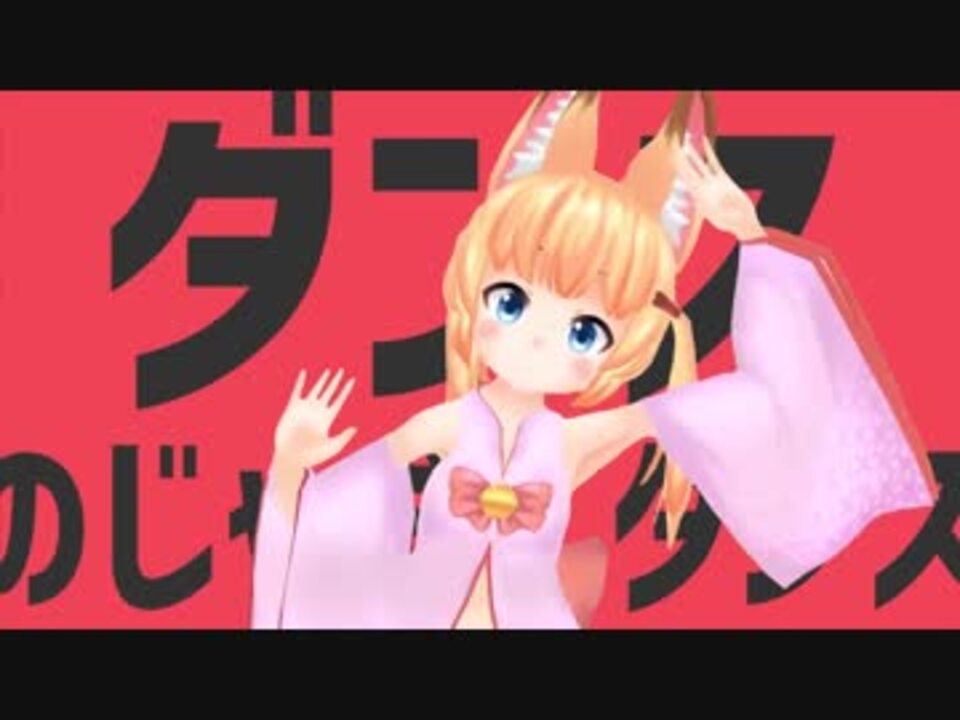 ダンスのじゃおじダンス