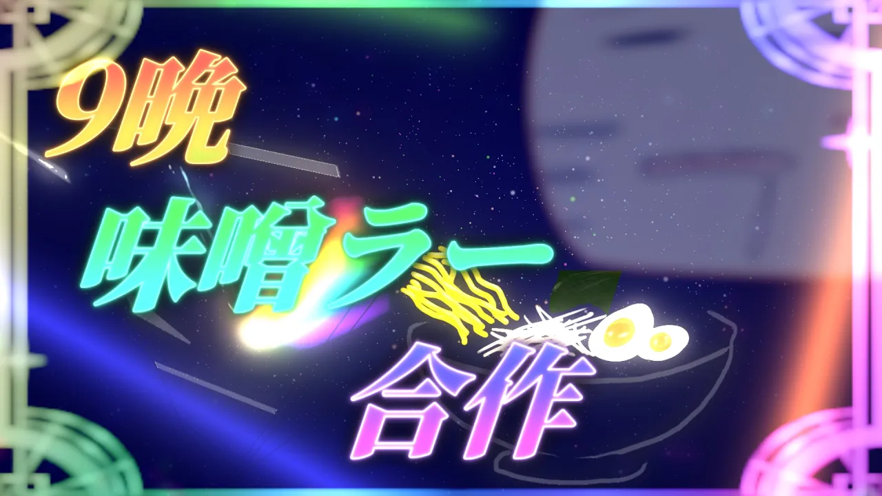 【合作】9晩味噌ラー合作