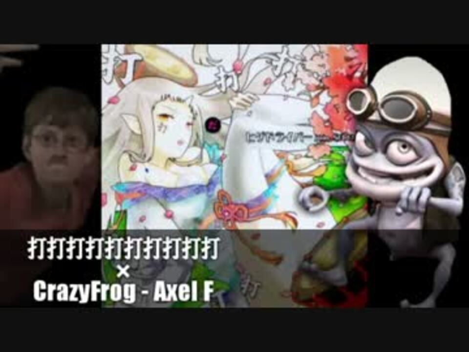 打打打打打打打打打打にAxel Fを混ぜてみた