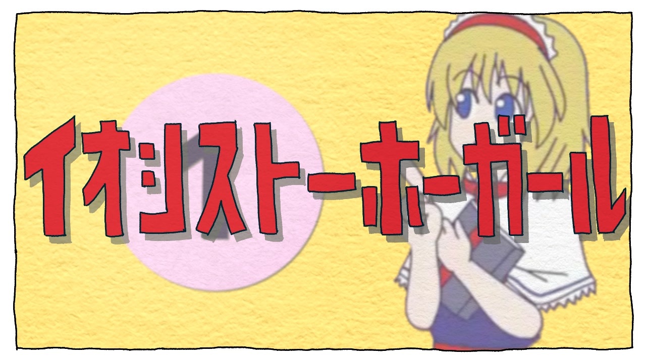 イオシストーホーガール