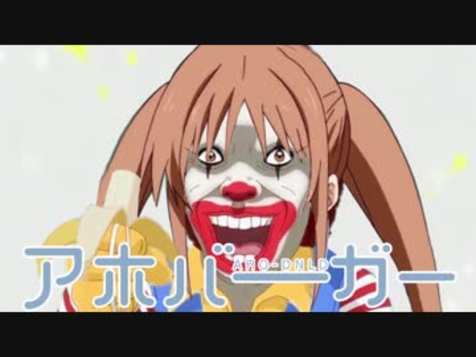 アホバーガー/アホピエロ/アホガールー