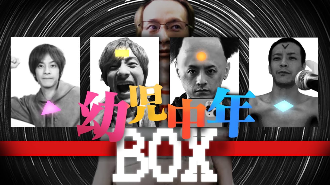 幼児中年BOX【おえちゃんmad】