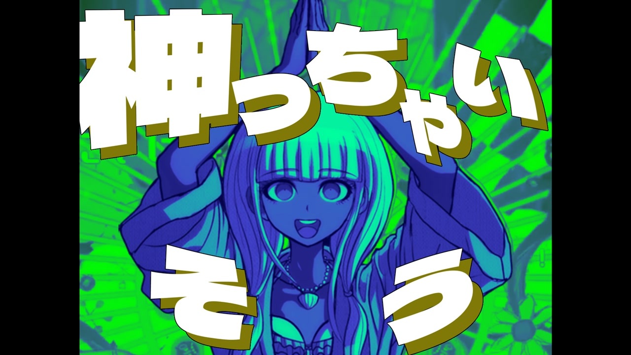 どうに神っちゃいそう!