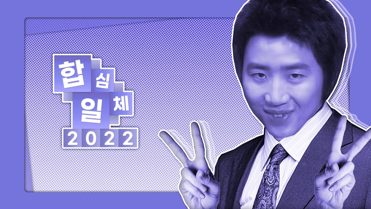 합심일체 2022