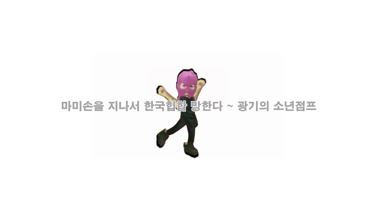 마미손을 지나서 한국힙합 망한다 ~ 광기의 소년점프