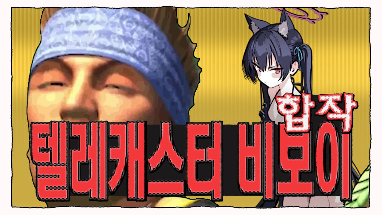 【합작】 텔레캐스터 비보이