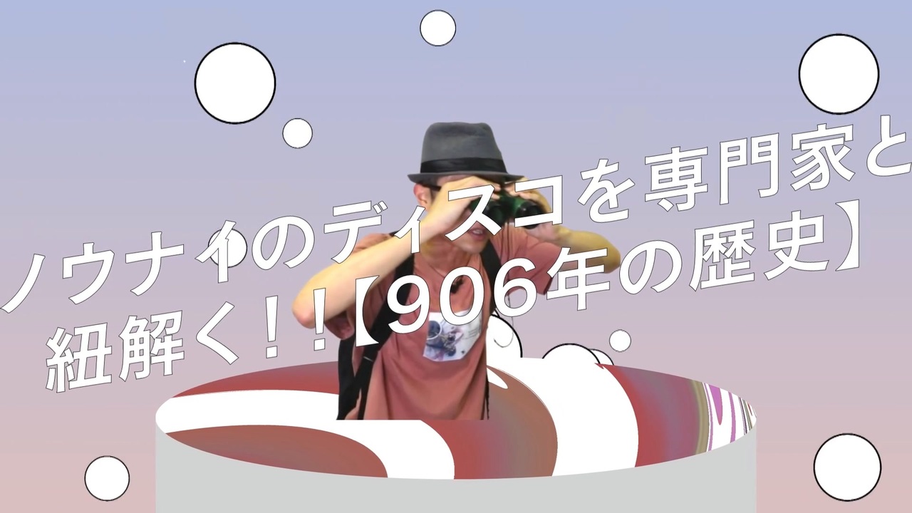 ノウナイのディスコを専門家と紐解く!!【906年の歴史】
