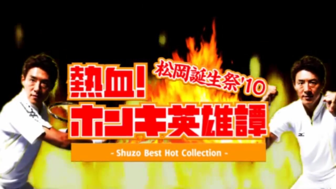 【合作】熱血!ホンキ英雄譚 -Shuzo Best Hot Collection-【画面ズレなし】
