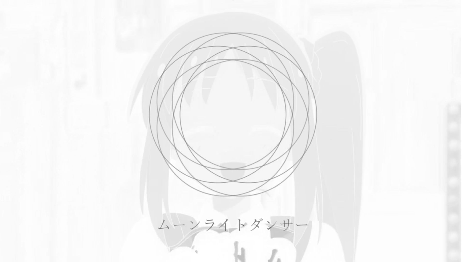 月光舞者来啦哟