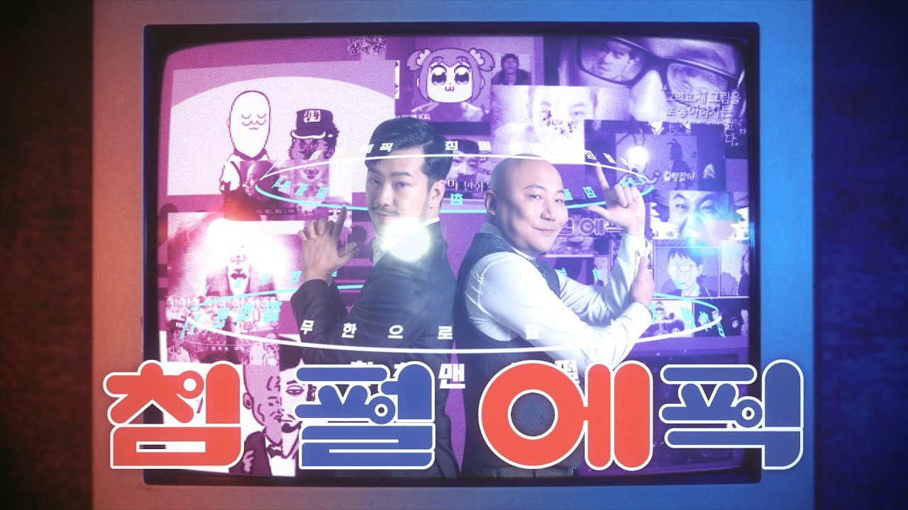 침 펄 에픽