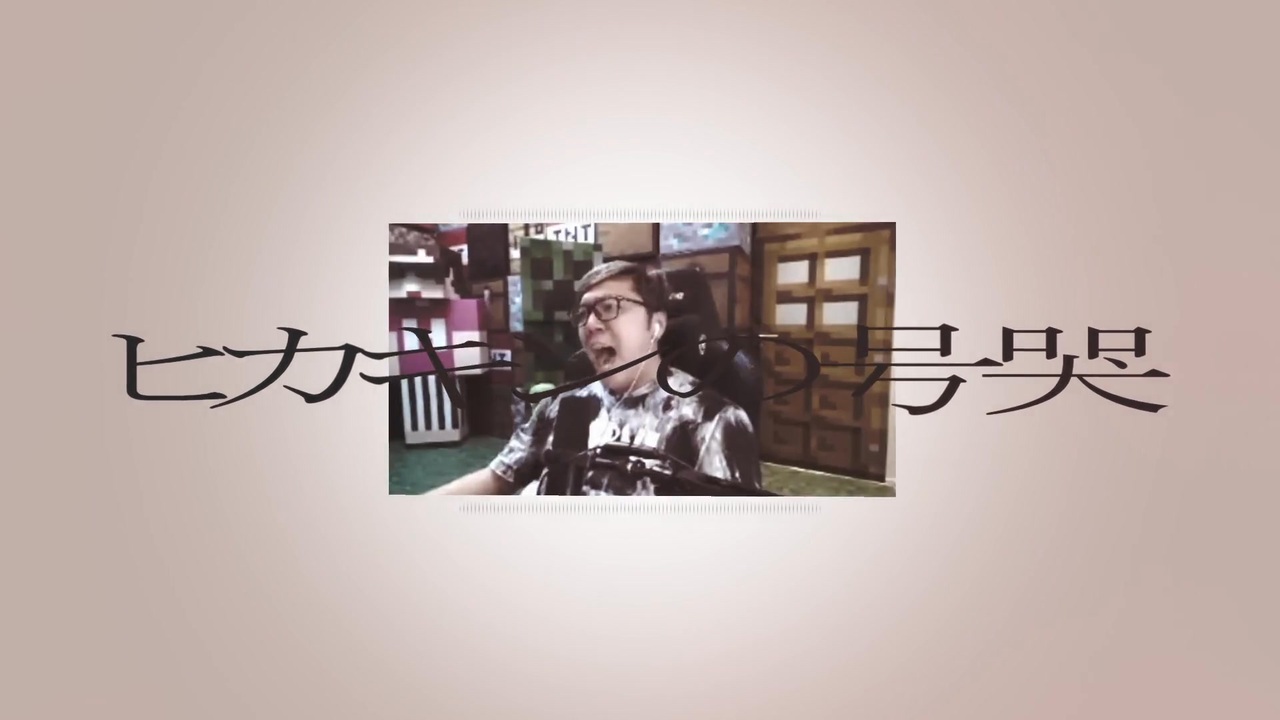 ヒカキンの号哭