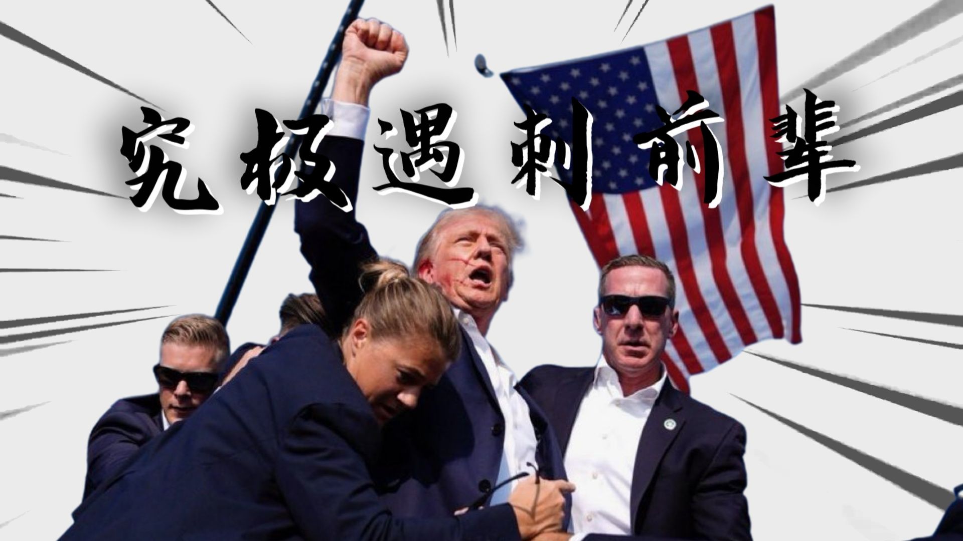 究极遇刺前辈