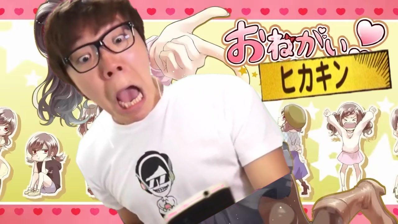 おねがいヒカキン