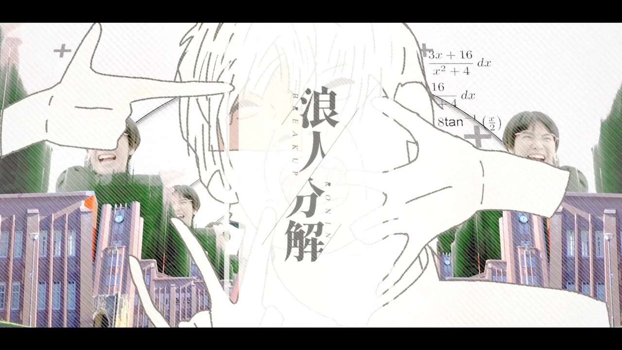 浪人分解 / すたでぃ