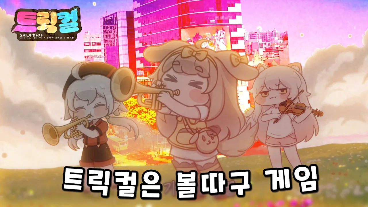 【트릭컬 3주년 합작 단품】트릭컬은 볼따구 게임