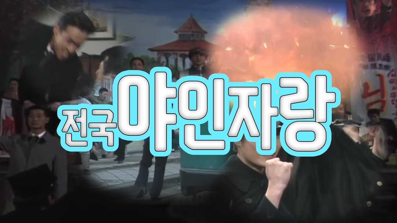 [심영물] 전국야인자랑 오프닝