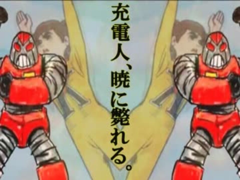 【チャージマン研!】 充電人、暁に斃れる。 【音ゲーMAD】