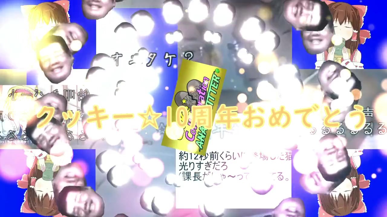 【クッキー☆10周年】ガバガバ合作 Part.3