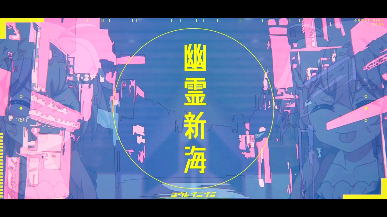 幽霊新海