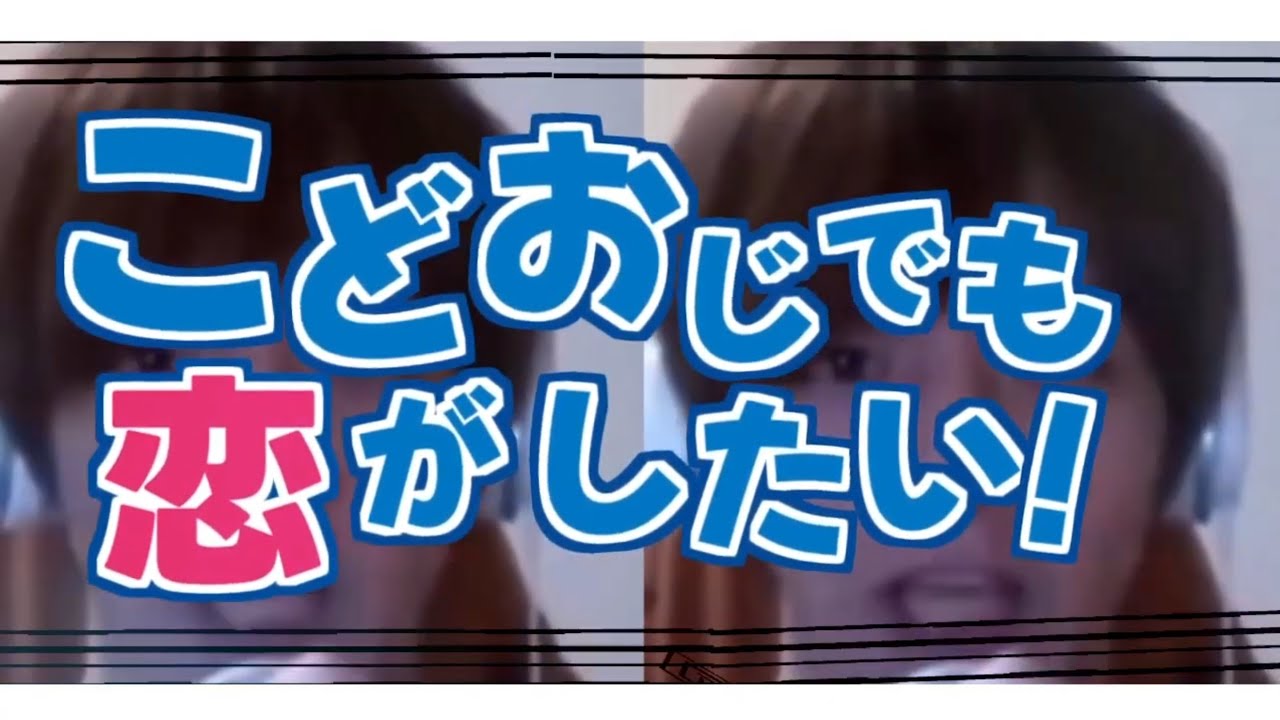 こどおじでも恋がしたい!