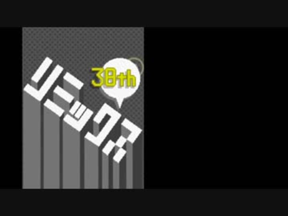 リミックス38