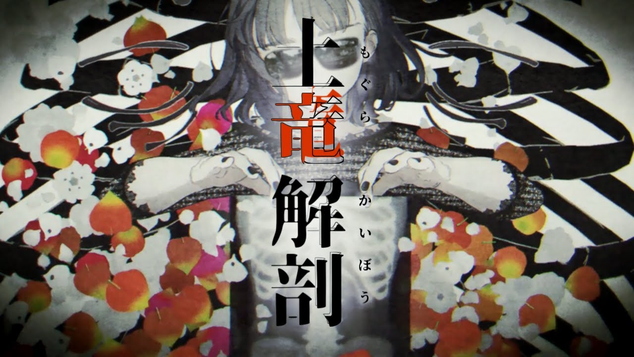 土竜解剖