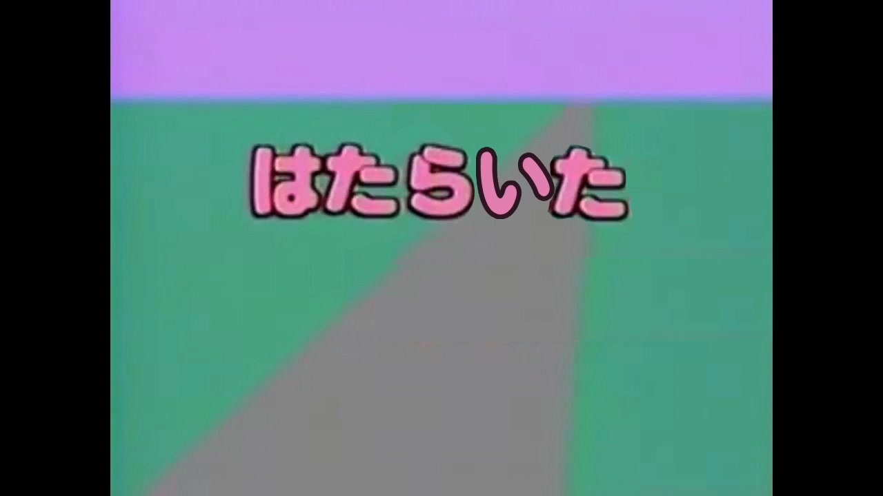 はたらいた
