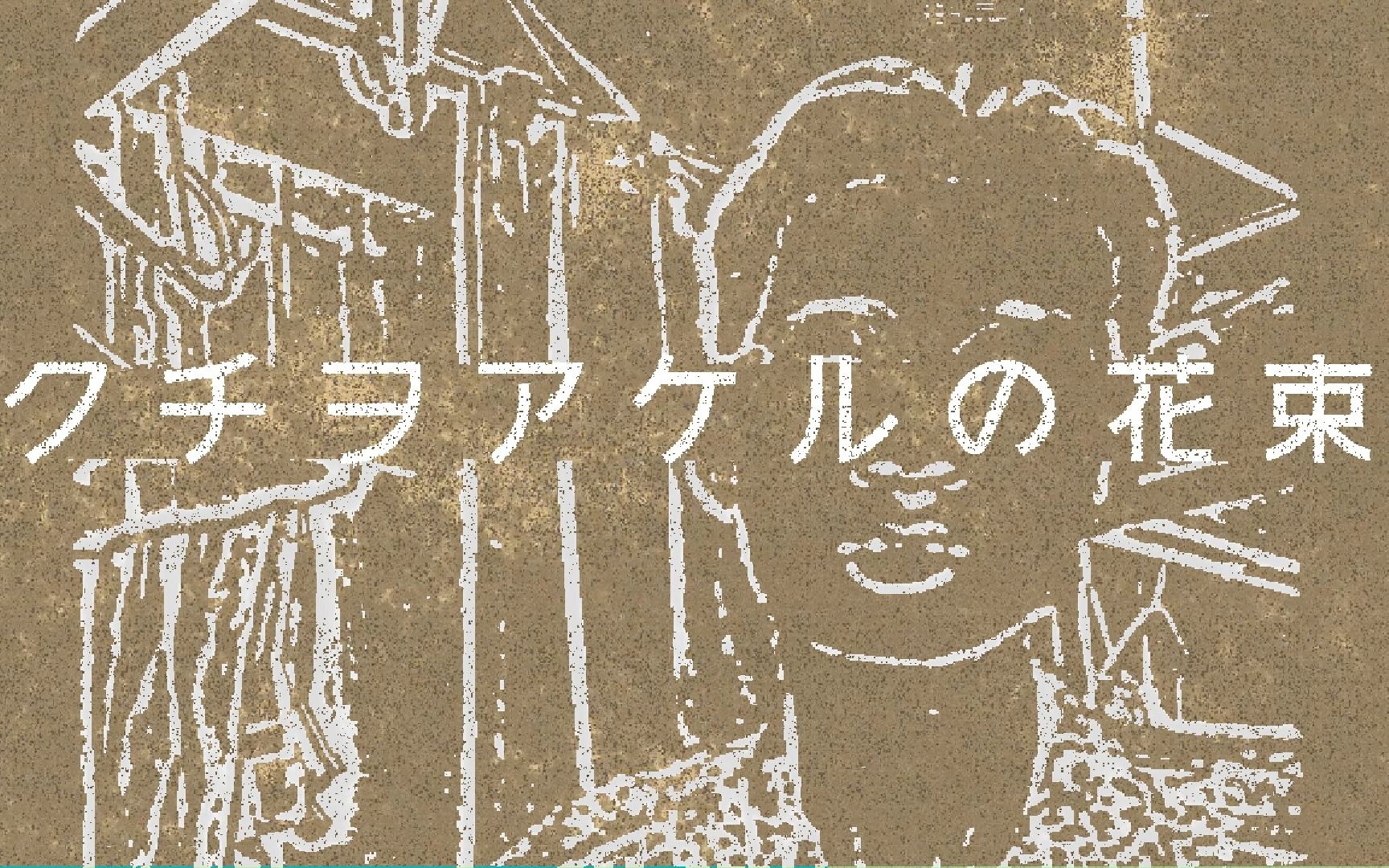 クチヲアケルの花束／西西物質光線