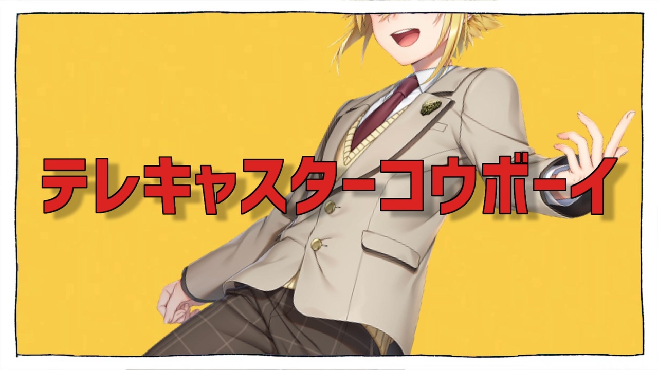 テレキャスターコウボーイ.mp2434
