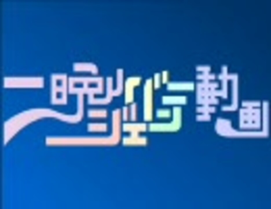 【MAD合作】1年で作られた七色のニコニコ動画を1日で俺色に染めてみた