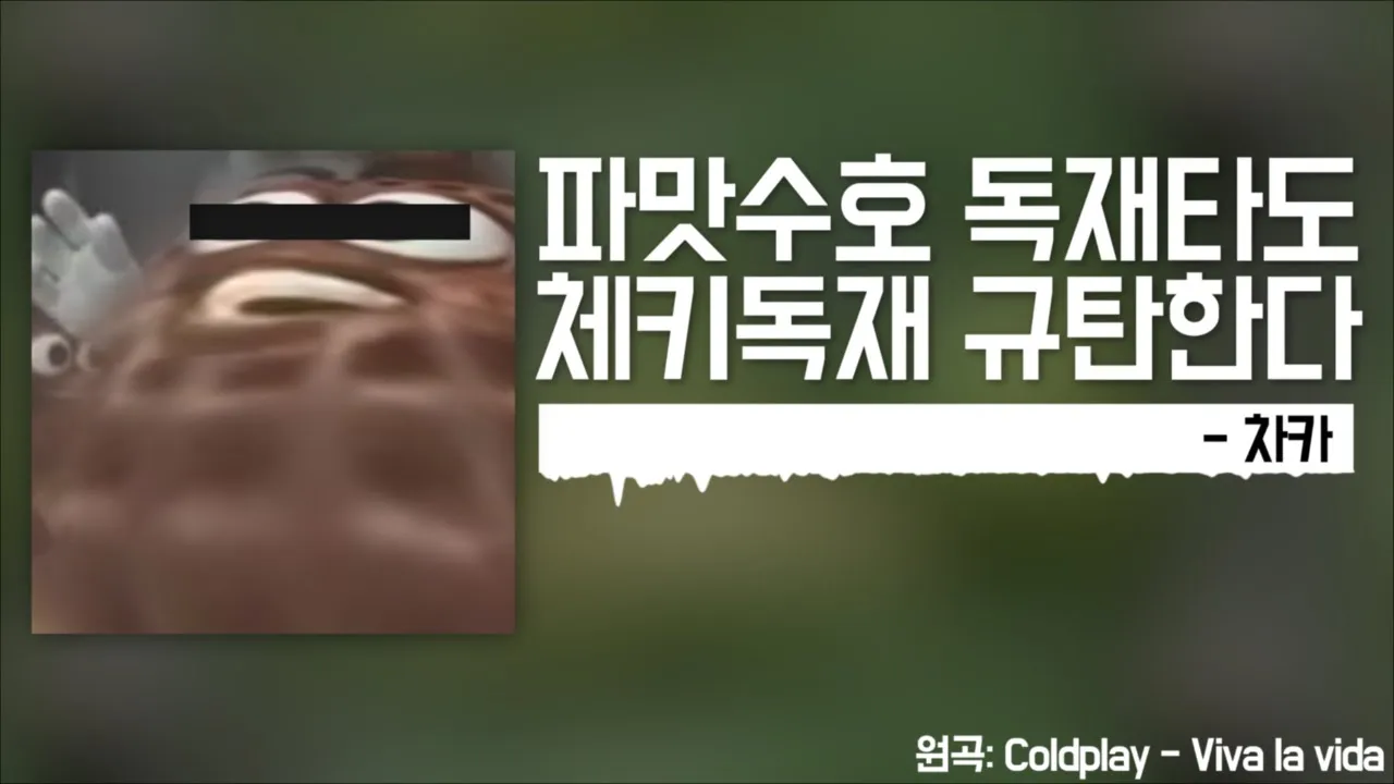 파맛 첵스를 위한 차카의 저항가