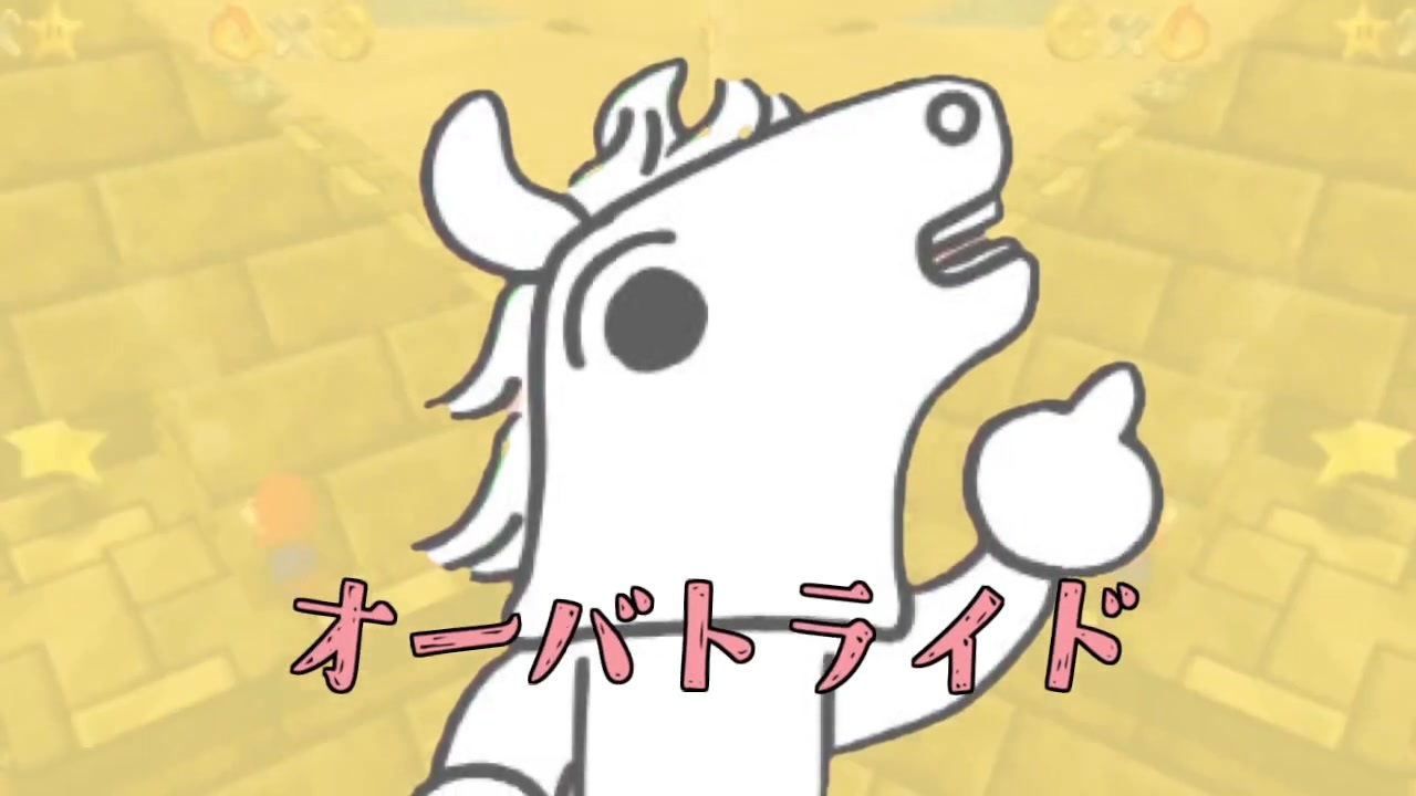 オーバトライド