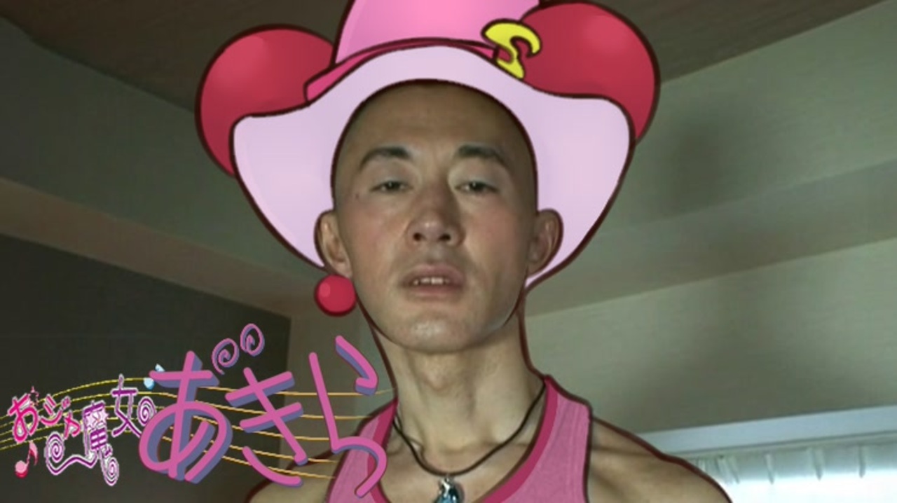 変態おジャ魔女青年アキラ