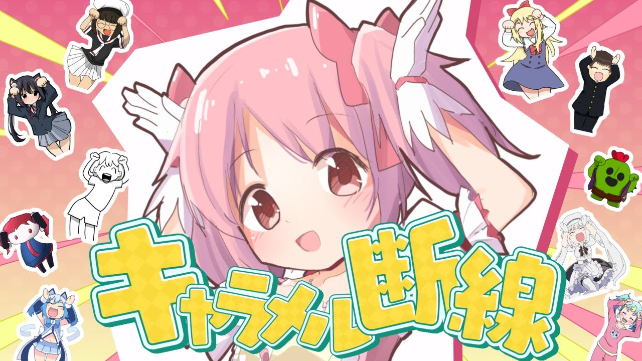 キャラメル断線