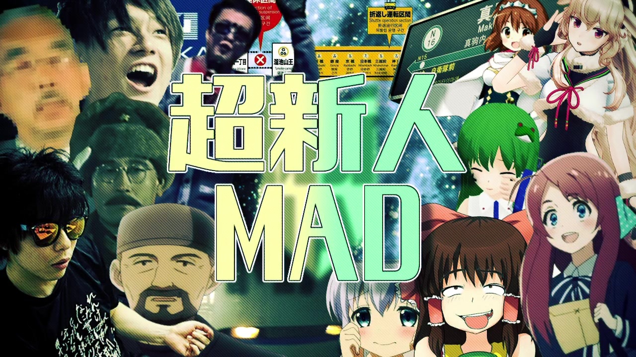 超新人MAD【合作】