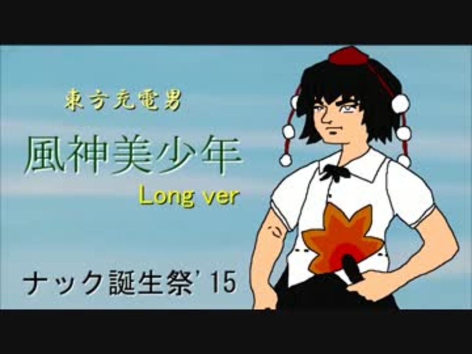 【チャー研MAD】風神美少年FULL【東方充電男】