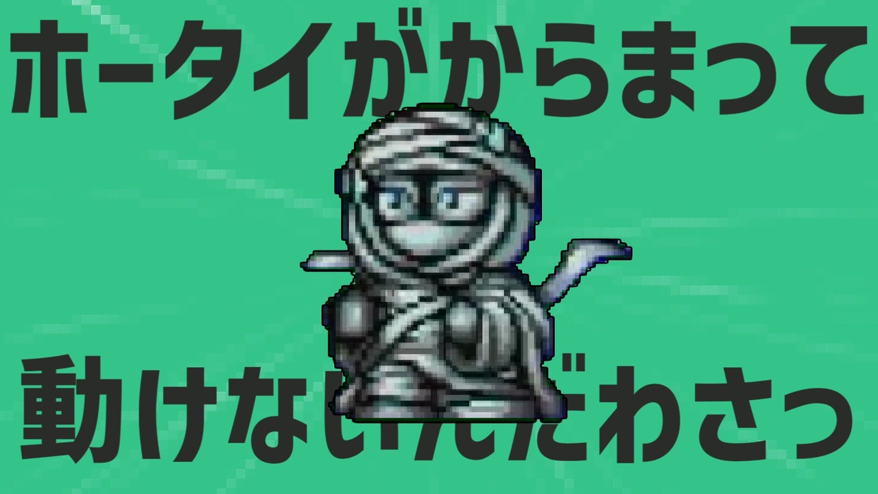 金星のホータイがからまって動けないんだわさっ