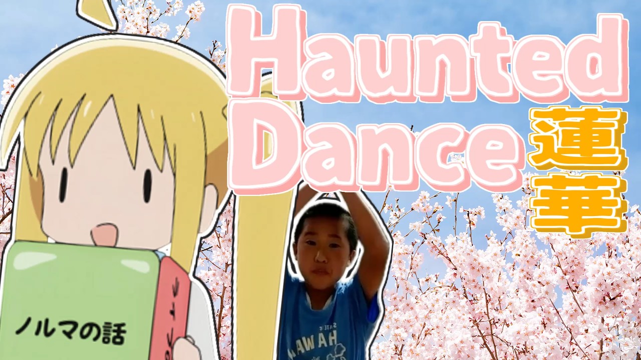 Haunted Dance 蓮華