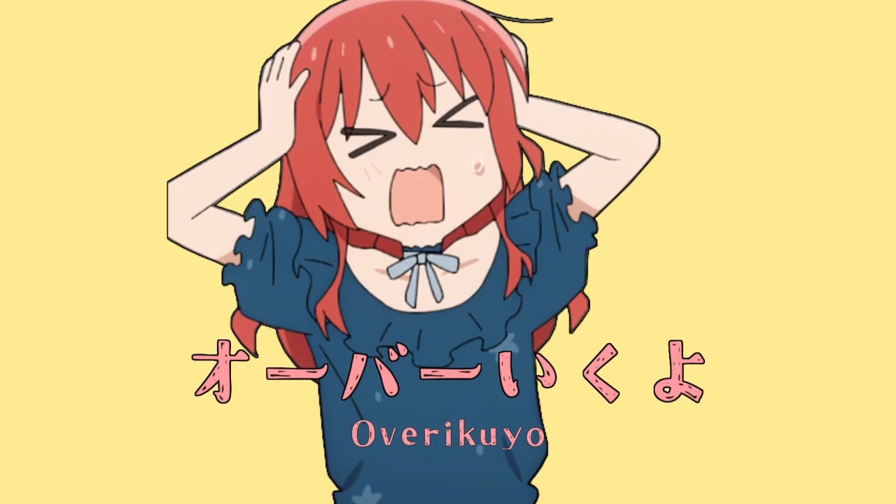 オーバーいくよ