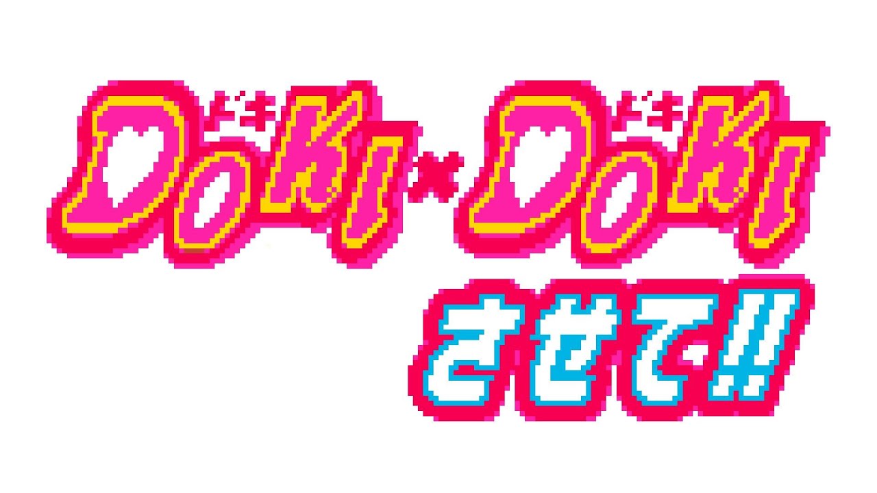 BGM #8 - Doki×Doki Sasete!!