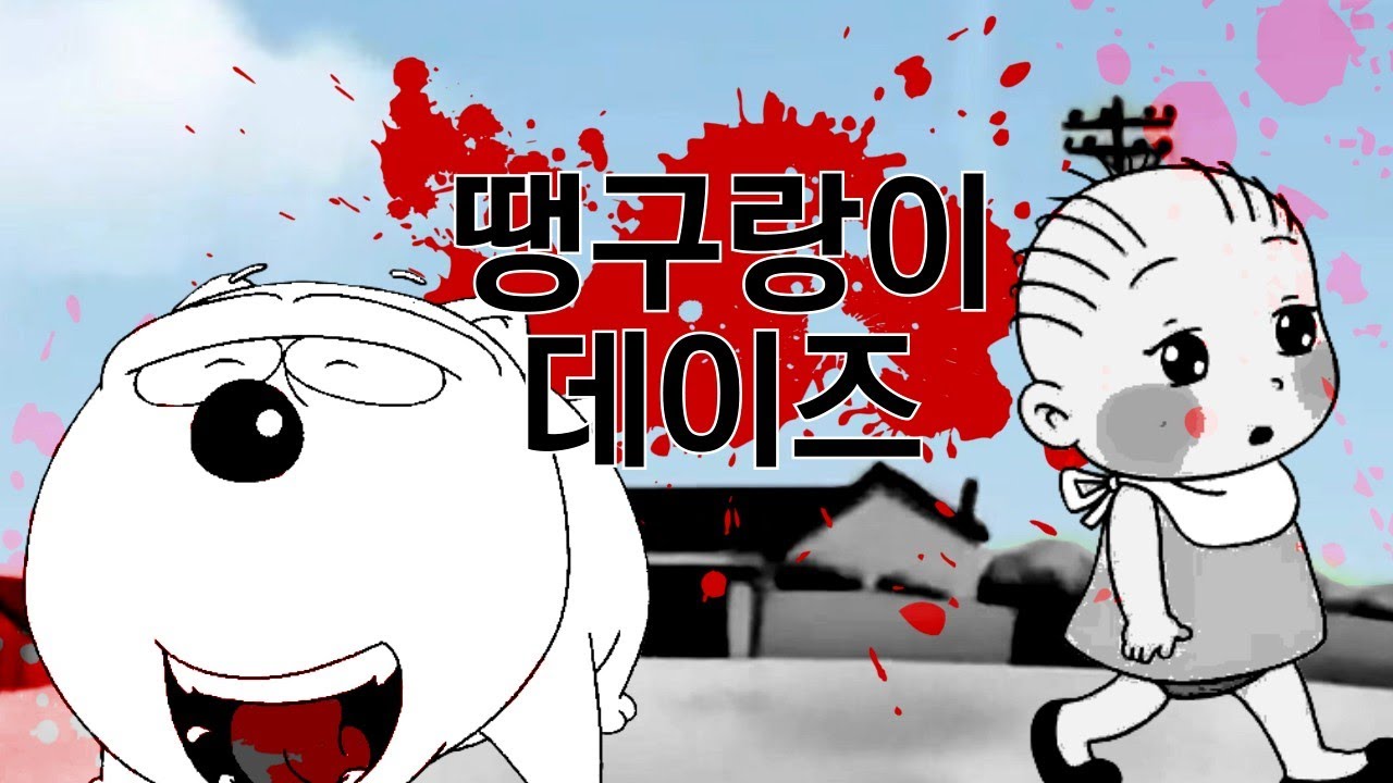 땡구랑이 데이즈
