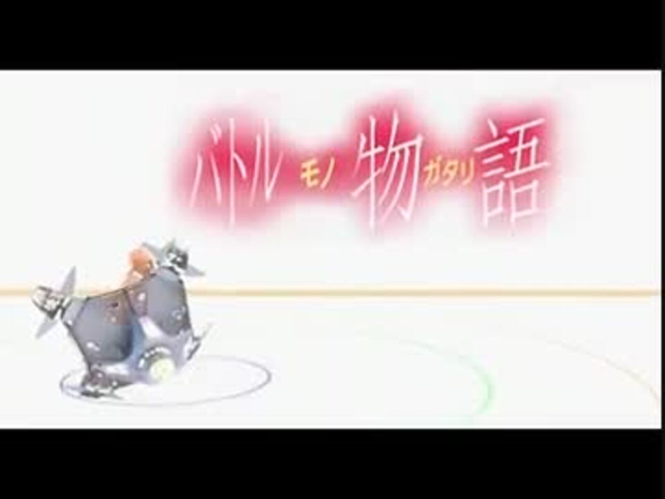 【バトルドーム】 興奮サーキュレーション 【化物語OP】