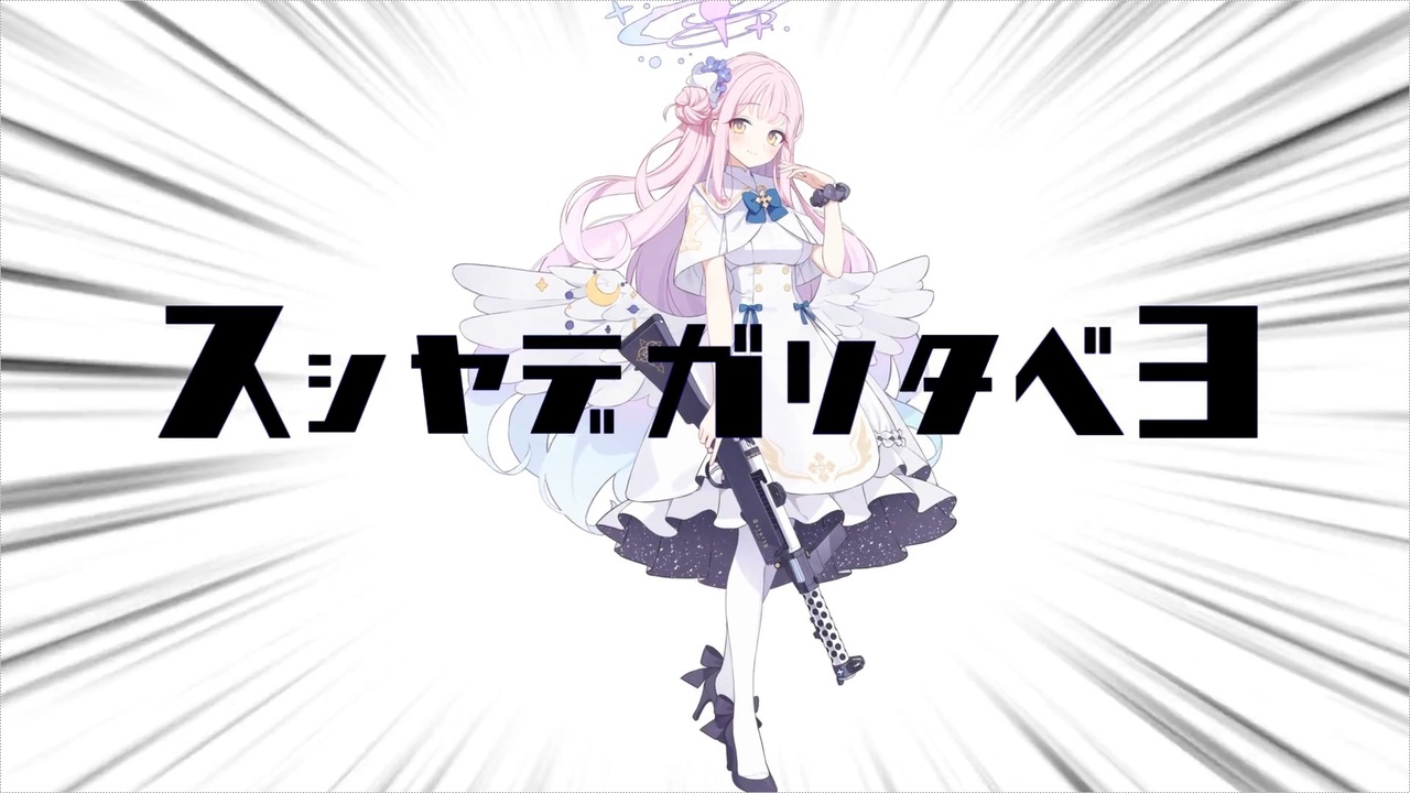 スシヤデガリタベヨ