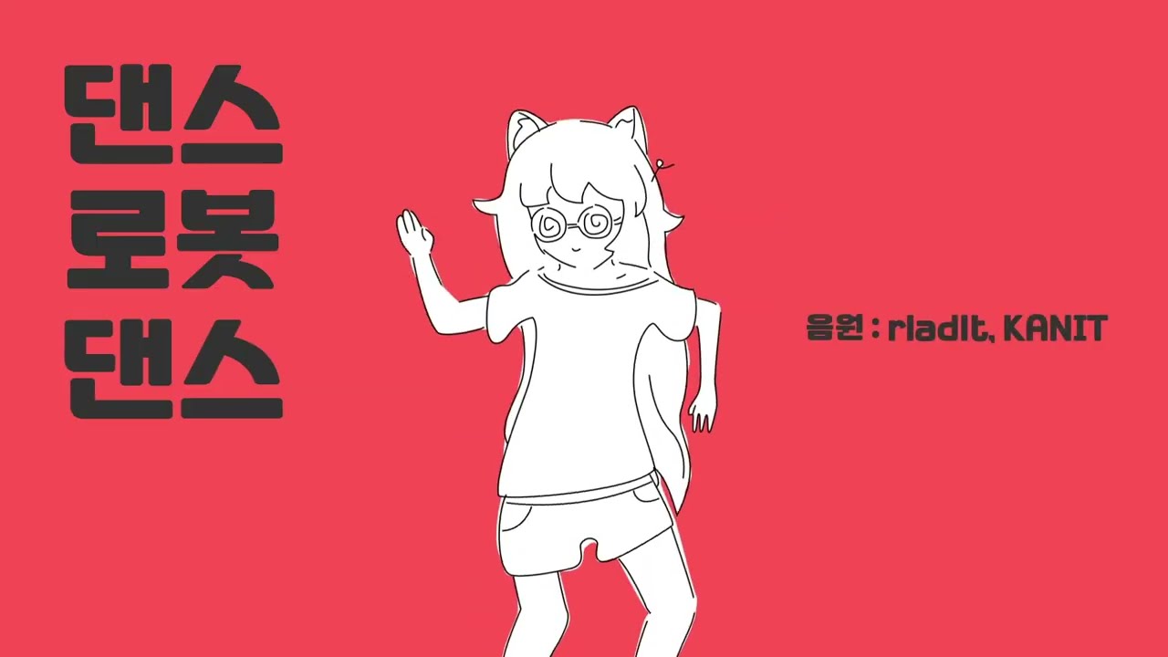 댄스 코미 댄스 remake